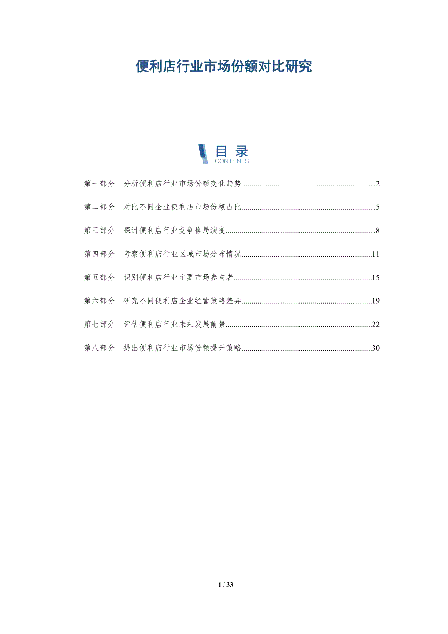 便利店行业市场份额对比研究-深度研究_第1页