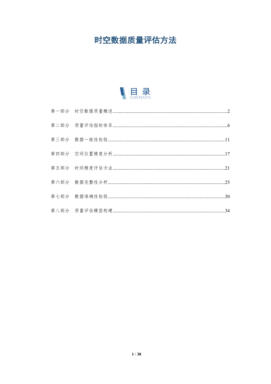 时空数据质量评估方法-详解洞察_第1页