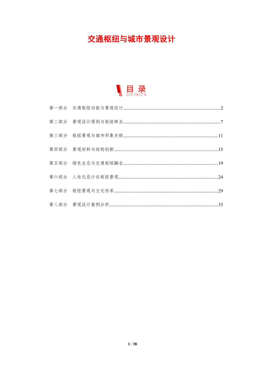 交通枢纽与城市景观设计-剖析洞察_第1页