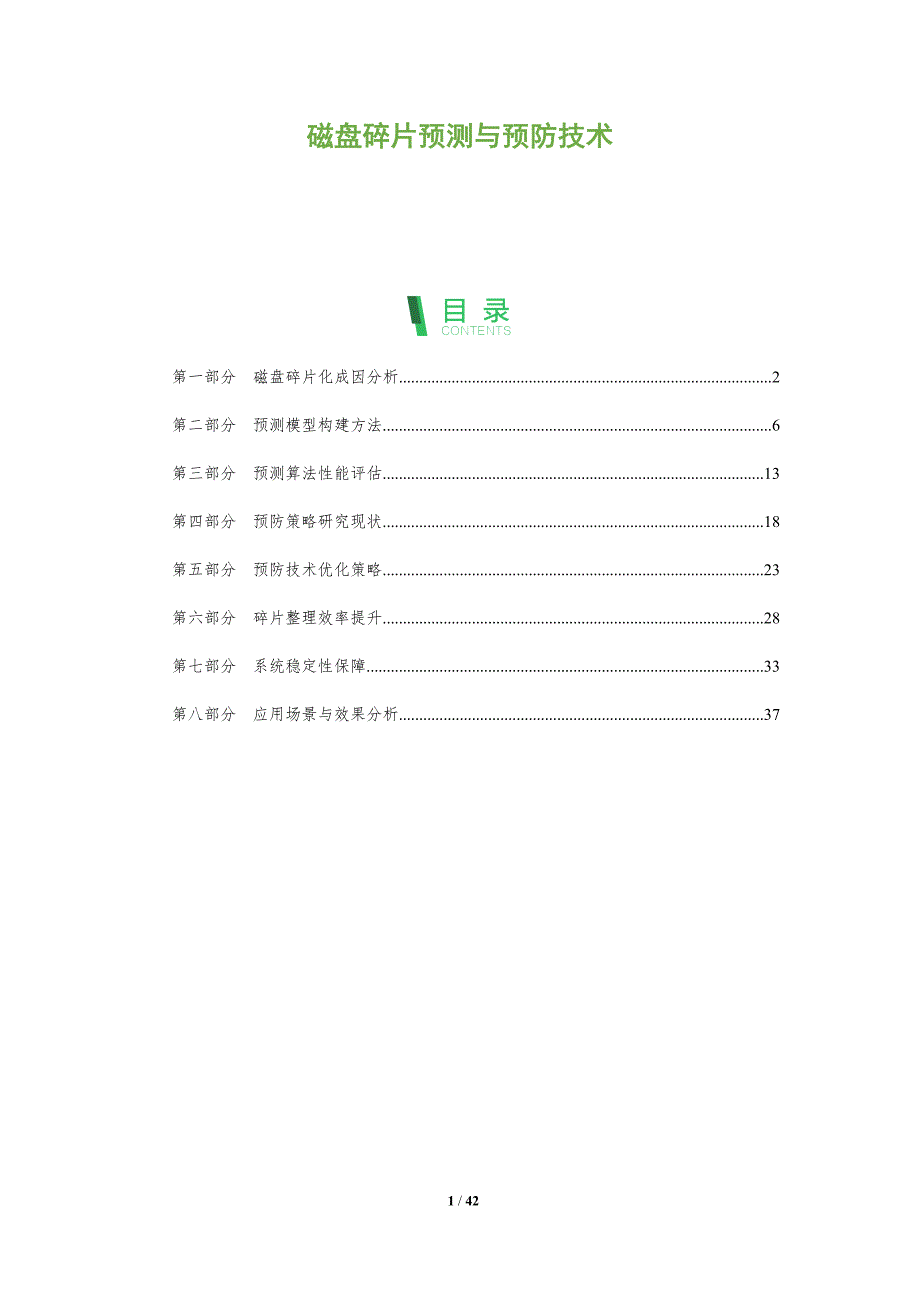 磁盘碎片预测与预防技术-深度研究_第1页