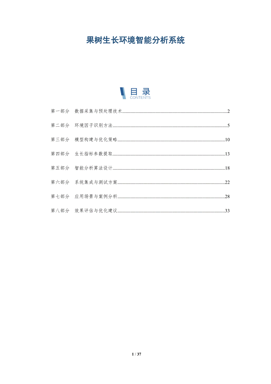 果树生长环境智能分析系统-深度研究_第1页