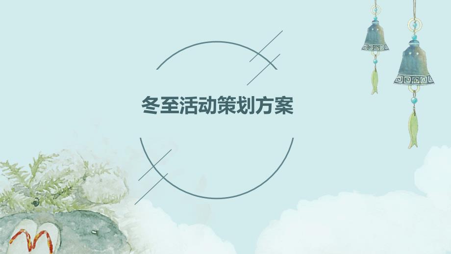 冬至活动策划方案PPT_第1页
