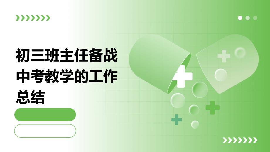 初三班主任备战中考教学的工作总结PPT_第1页