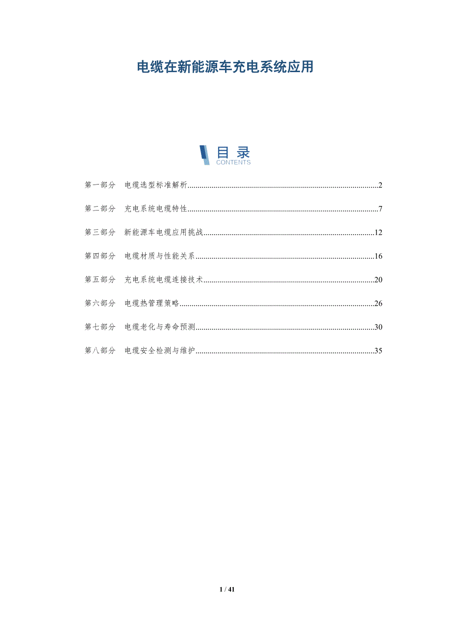 电缆在新能源车充电系统应用-详解洞察_第1页