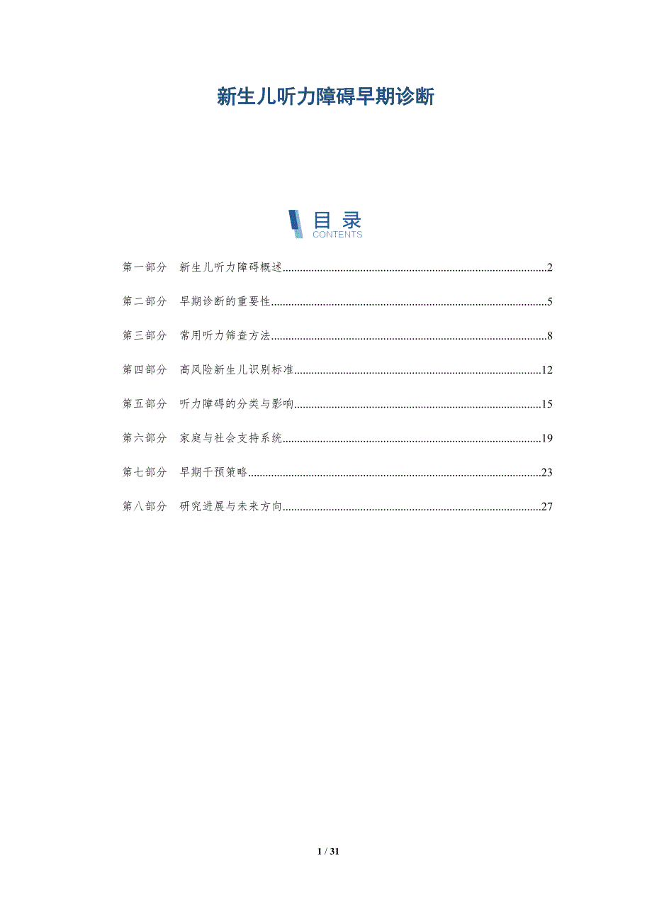 新生儿听力障碍早期诊断-深度研究_第1页