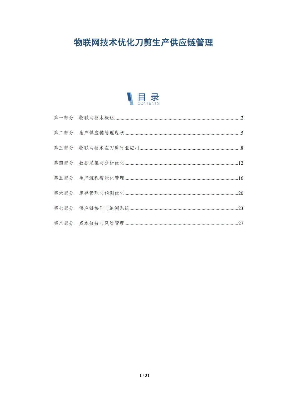 物联网技术优化刀剪生产供应链管理-详解洞察_第1页