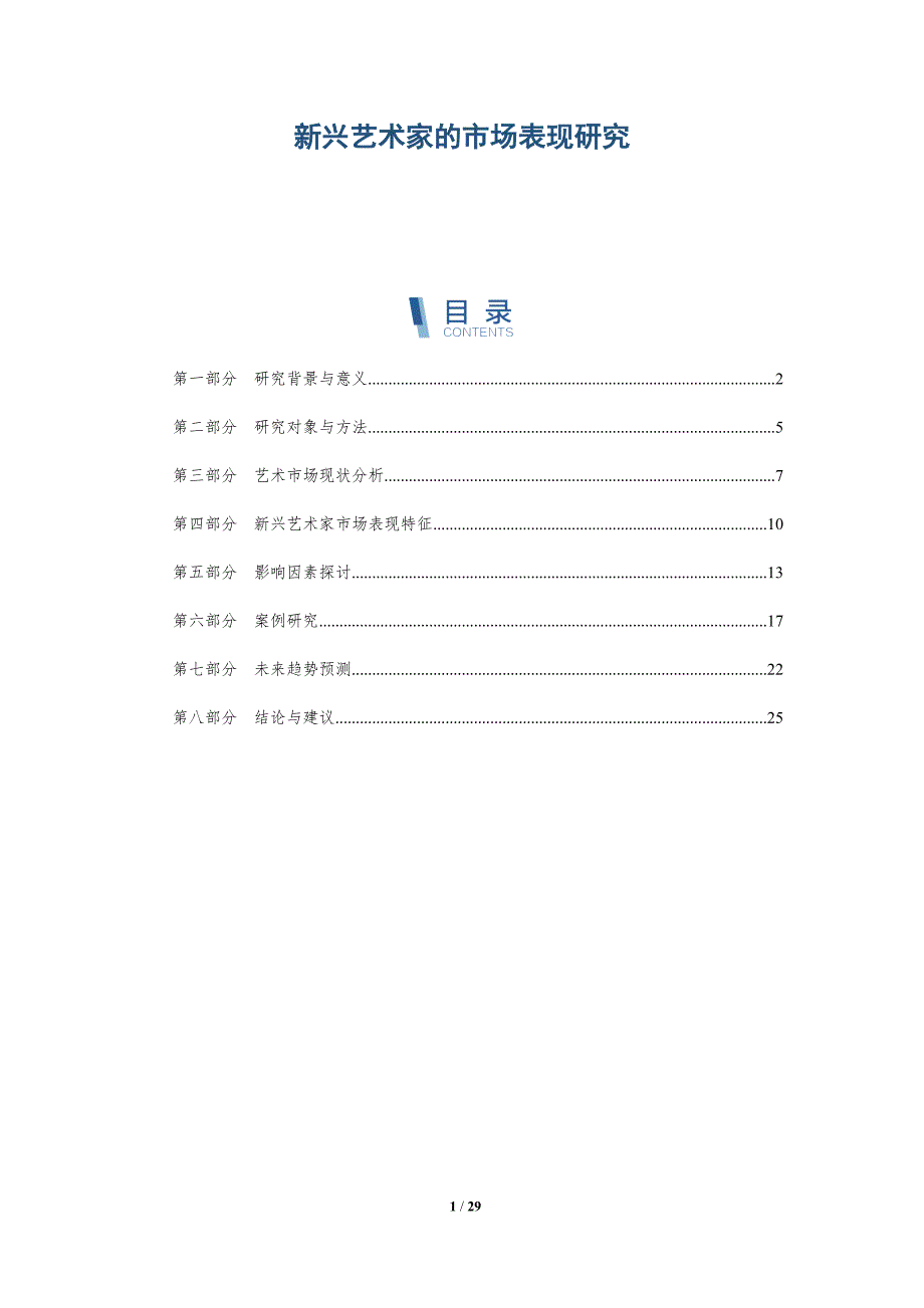 新兴艺术家的市场表现研究-深度研究_第1页