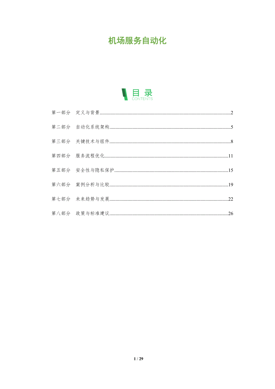 机场服务自动化-深度研究_第1页
