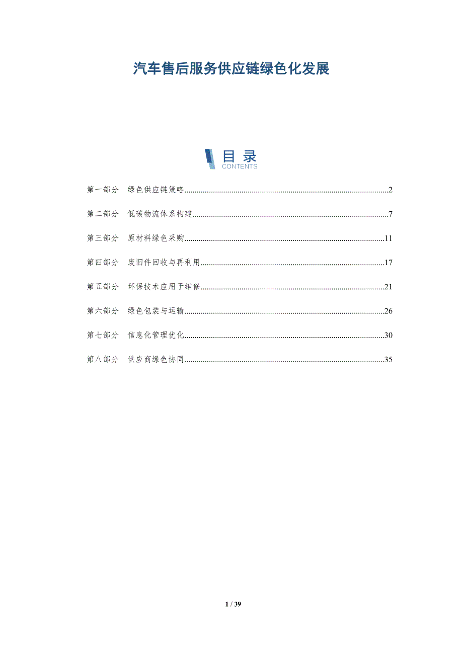 汽车售后服务供应链绿色化发展-详解洞察_第1页