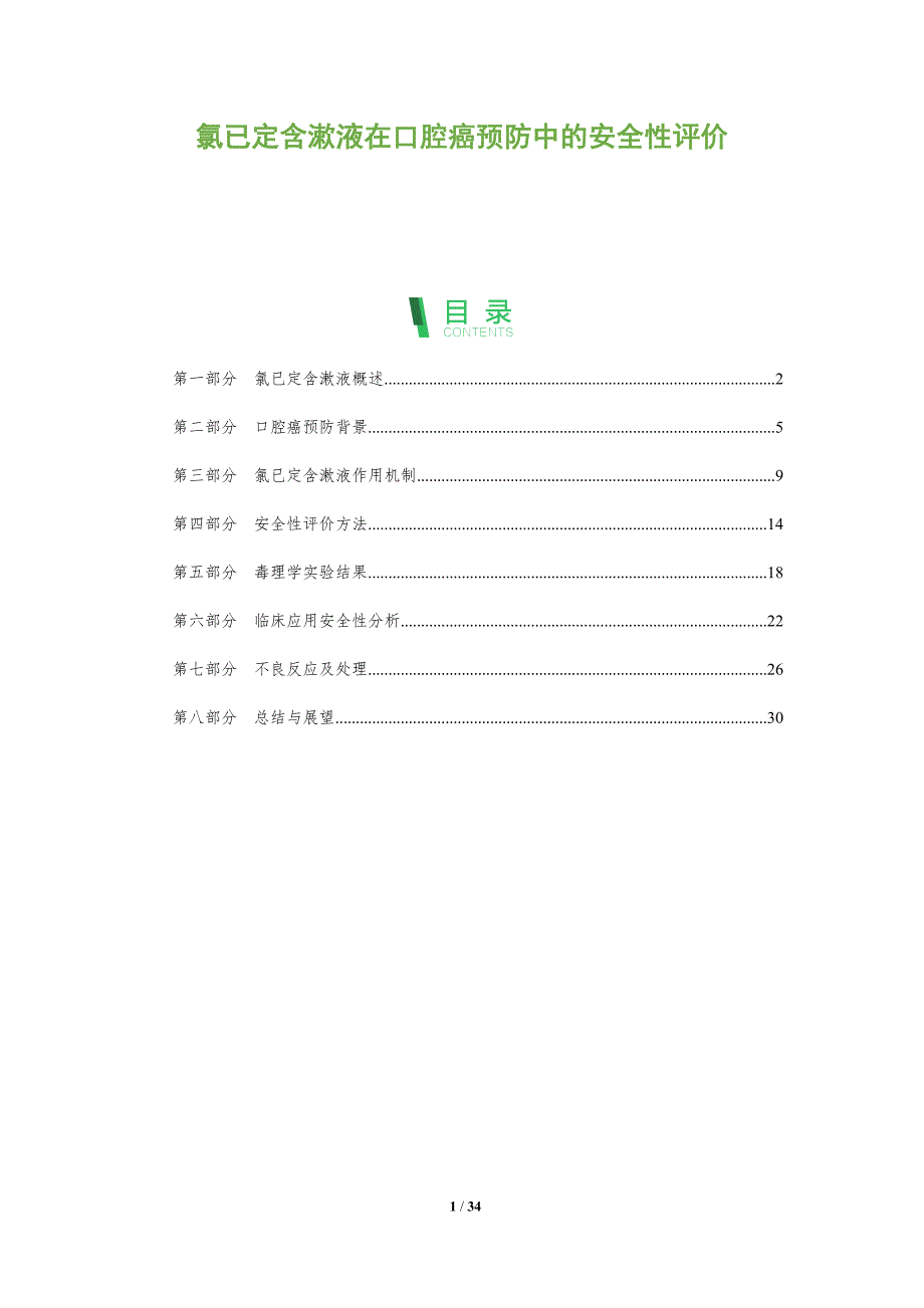 氯已定含漱液在口腔癌预防中的安全性评价-深度研究_第1页