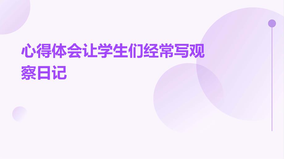 心得体会让学生们经常写观察日记PPT_第1页