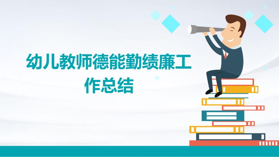 幼儿教师德能勤绩廉工作总结PPT_第1页