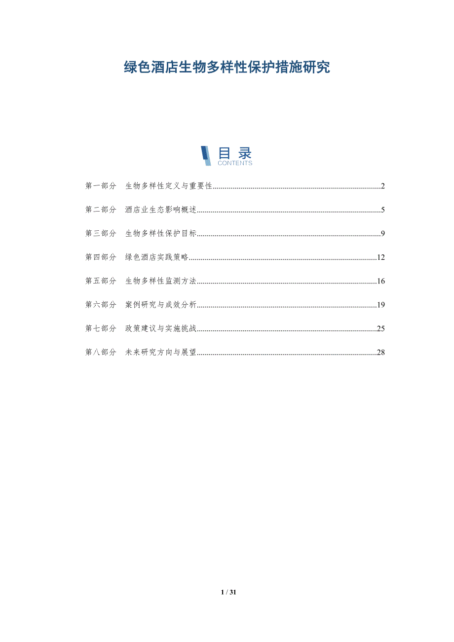 绿色酒店生物多样性保护措施研究-详解洞察_第1页