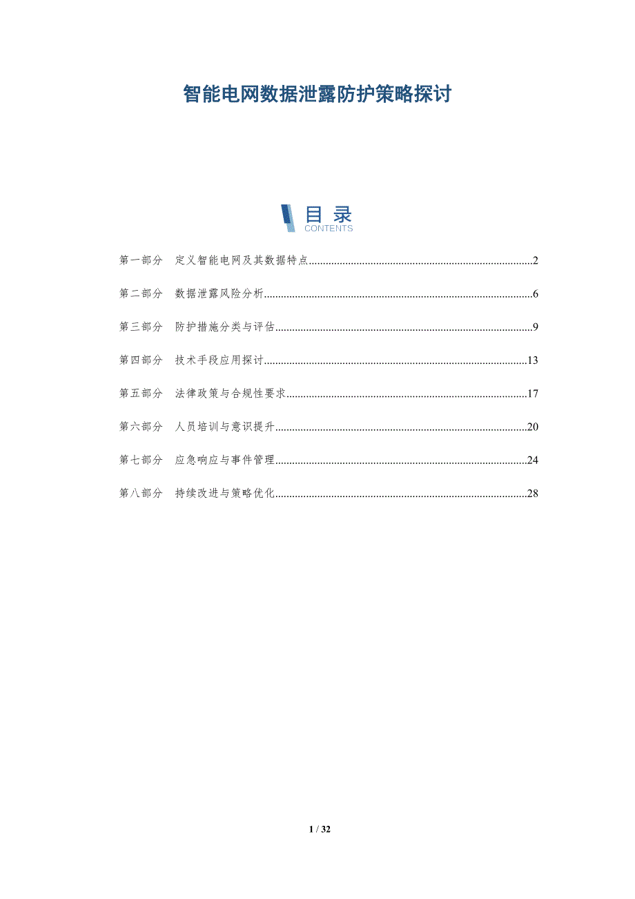 智能电网数据泄露防护策略探讨-详解洞察_第1页