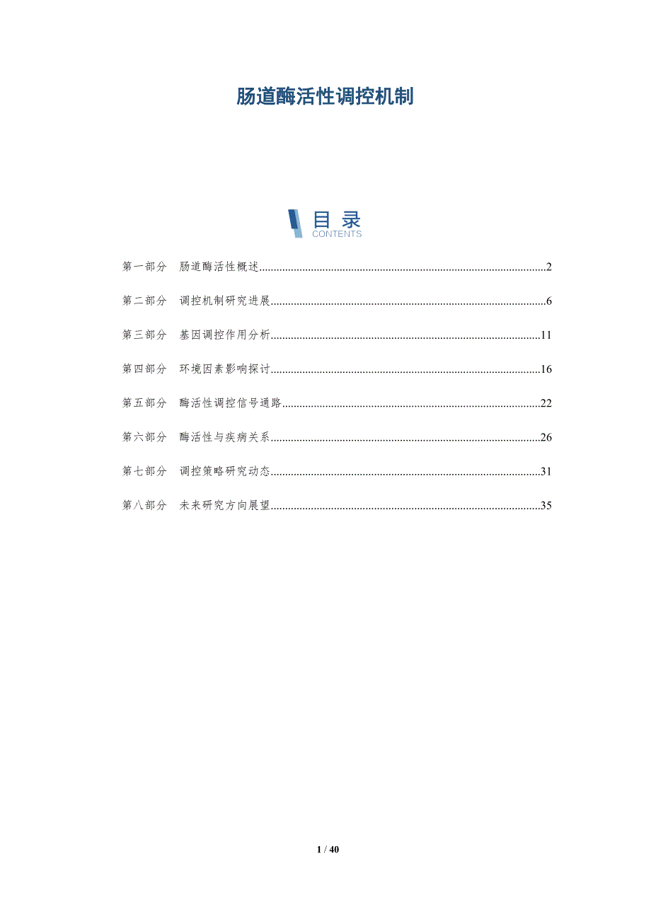 肠道酶活性调控机制-详解洞察_第1页