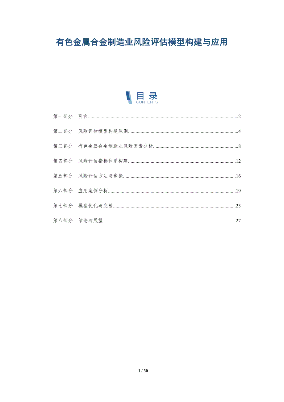 有色金属合金制造业风险评估模型构建与应用-详解洞察_第1页