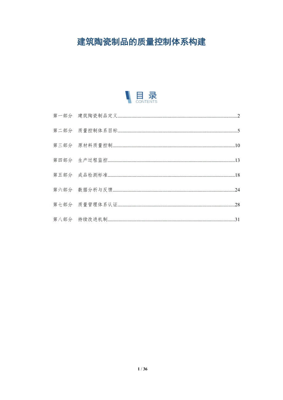 建筑陶瓷制品的质量控制体系构建-深度研究_第1页