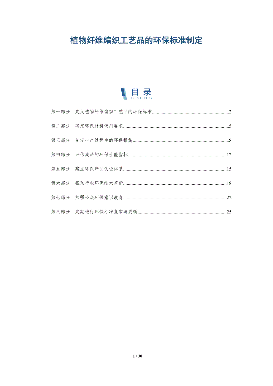 植物纤维编织工艺品的环保标准制定-详解洞察_第1页