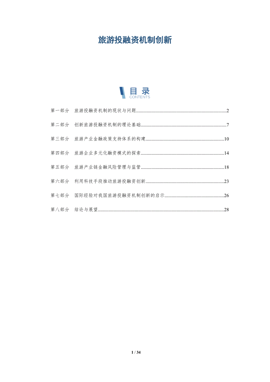 旅游投融资机制创新-详解洞察_第1页