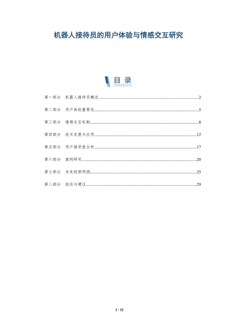 机器人接待员的用户体验与情感交互研究-详解洞察_第1页