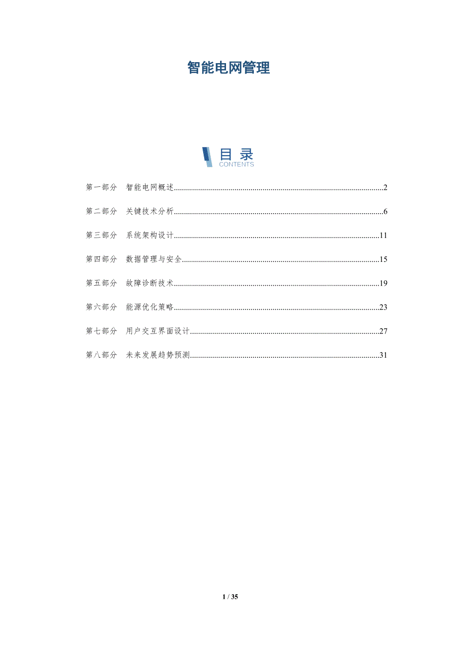 智能电网管理-深度研究_第1页