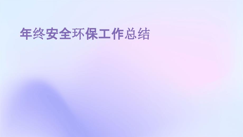 年终安全环保工作总结PPT_第1页