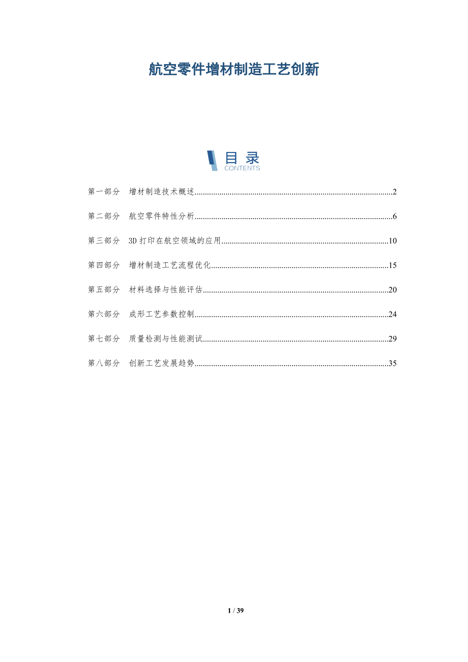 航空零件增材制造工艺创新-详解洞察_第1页