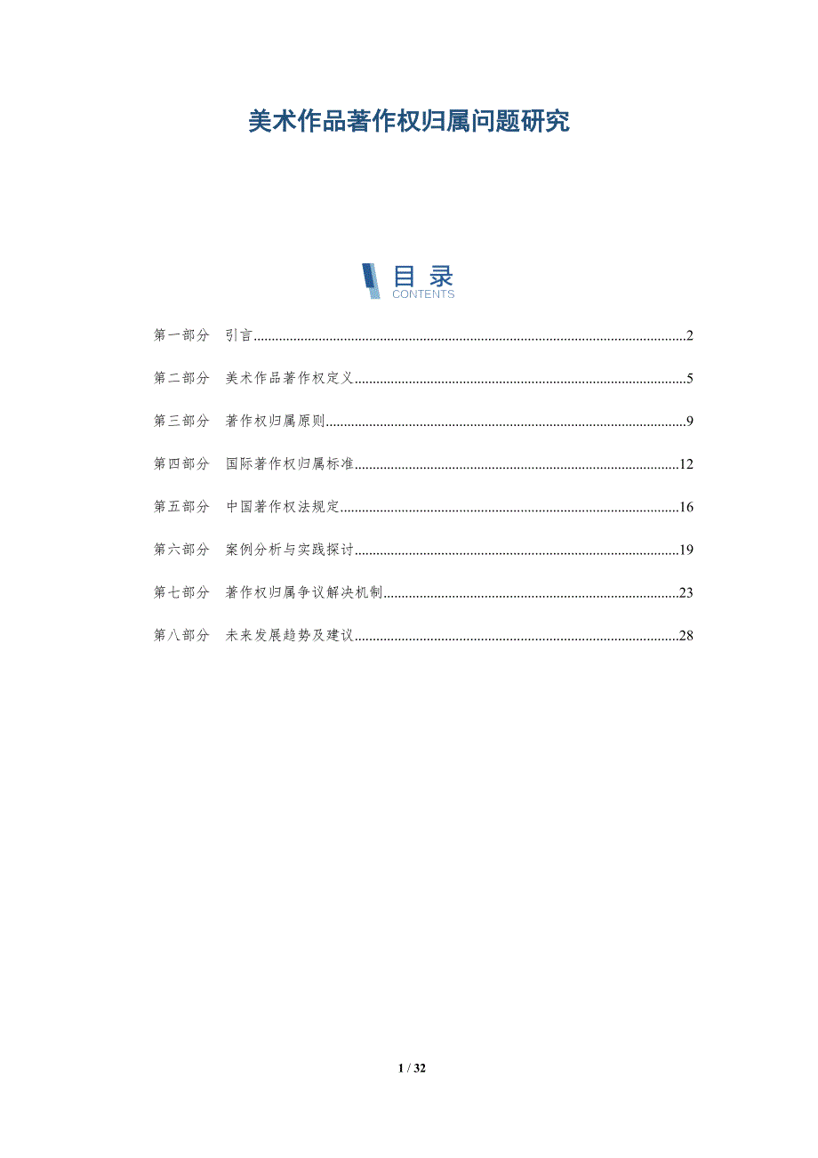 美术作品著作权归属问题研究-详解洞察_第1页