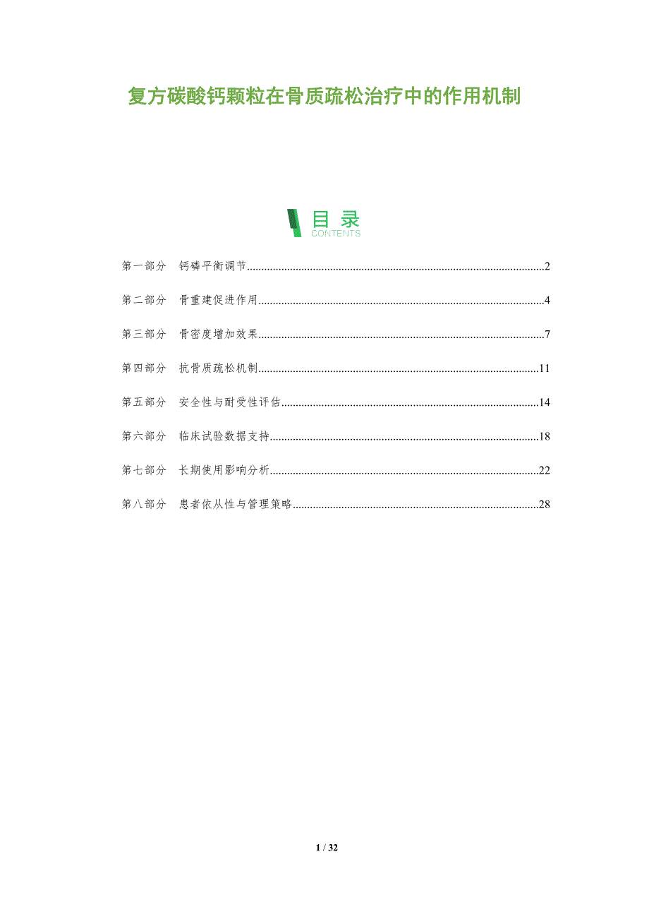 复方碳酸钙颗粒在骨质疏松治疗中的作用机制-深度研究_第1页