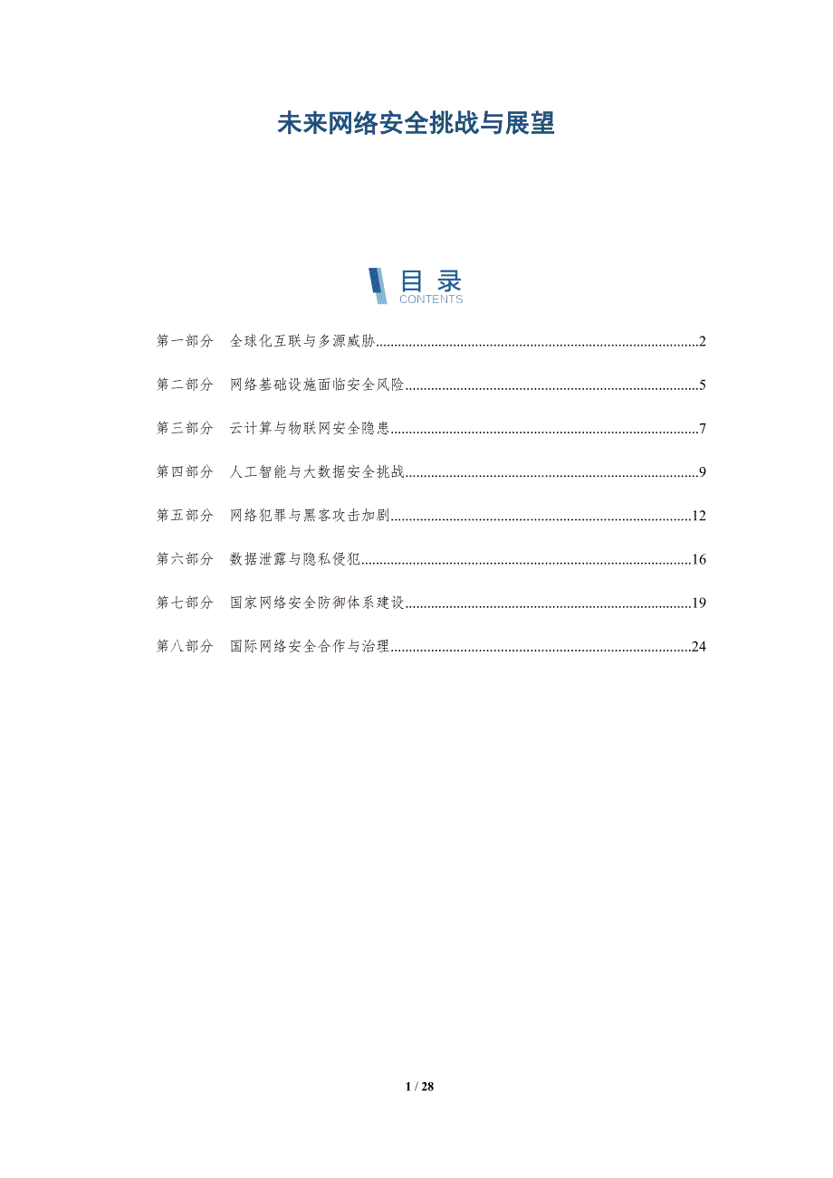 未来网络安全挑战与展望-深度研究_第1页
