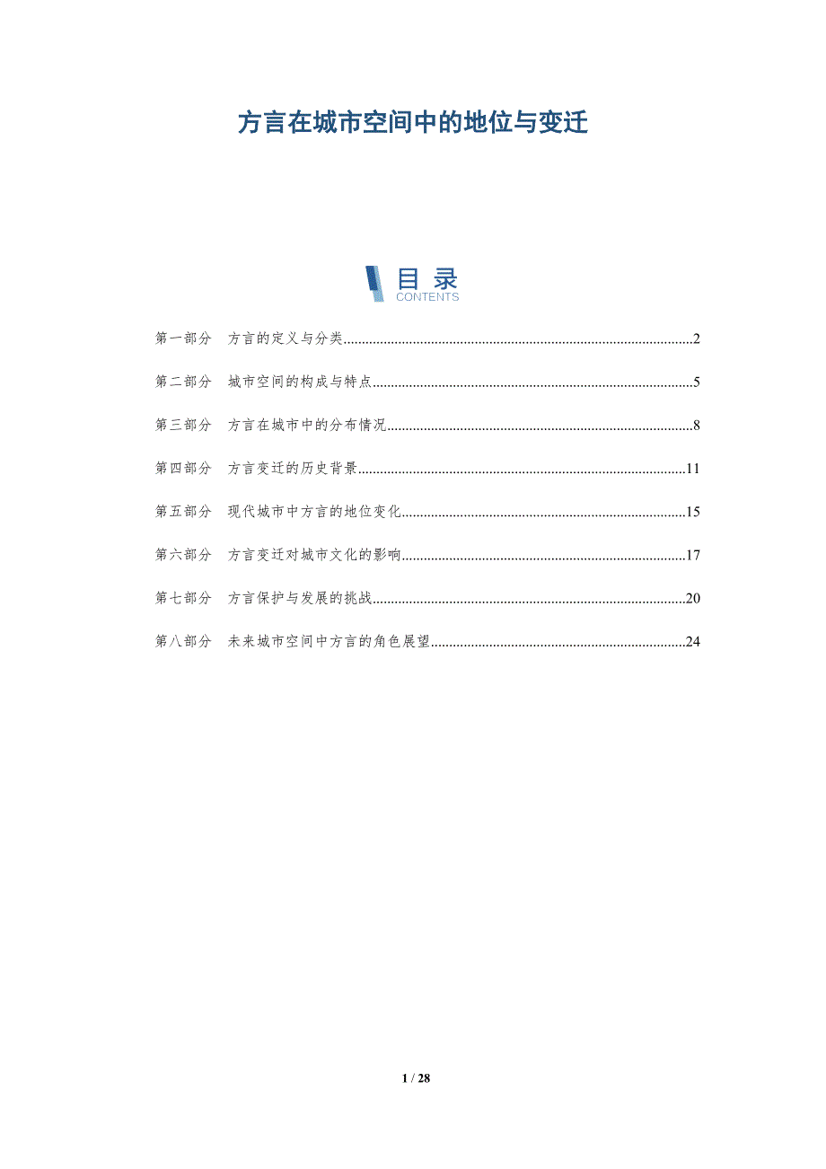 方言在城市空间中的地位与变迁-深度研究_第1页