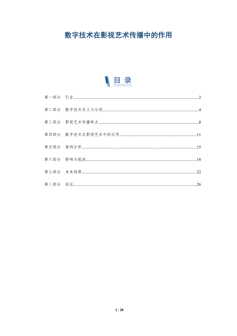 数字技术在影视艺术传播中的作用-深度研究_第1页