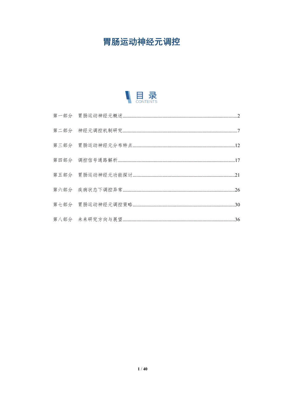胃肠运动神经元调控-详解洞察_第1页