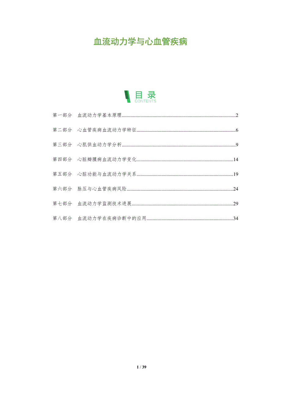 血流动力学与心血管疾病-深度研究_第1页