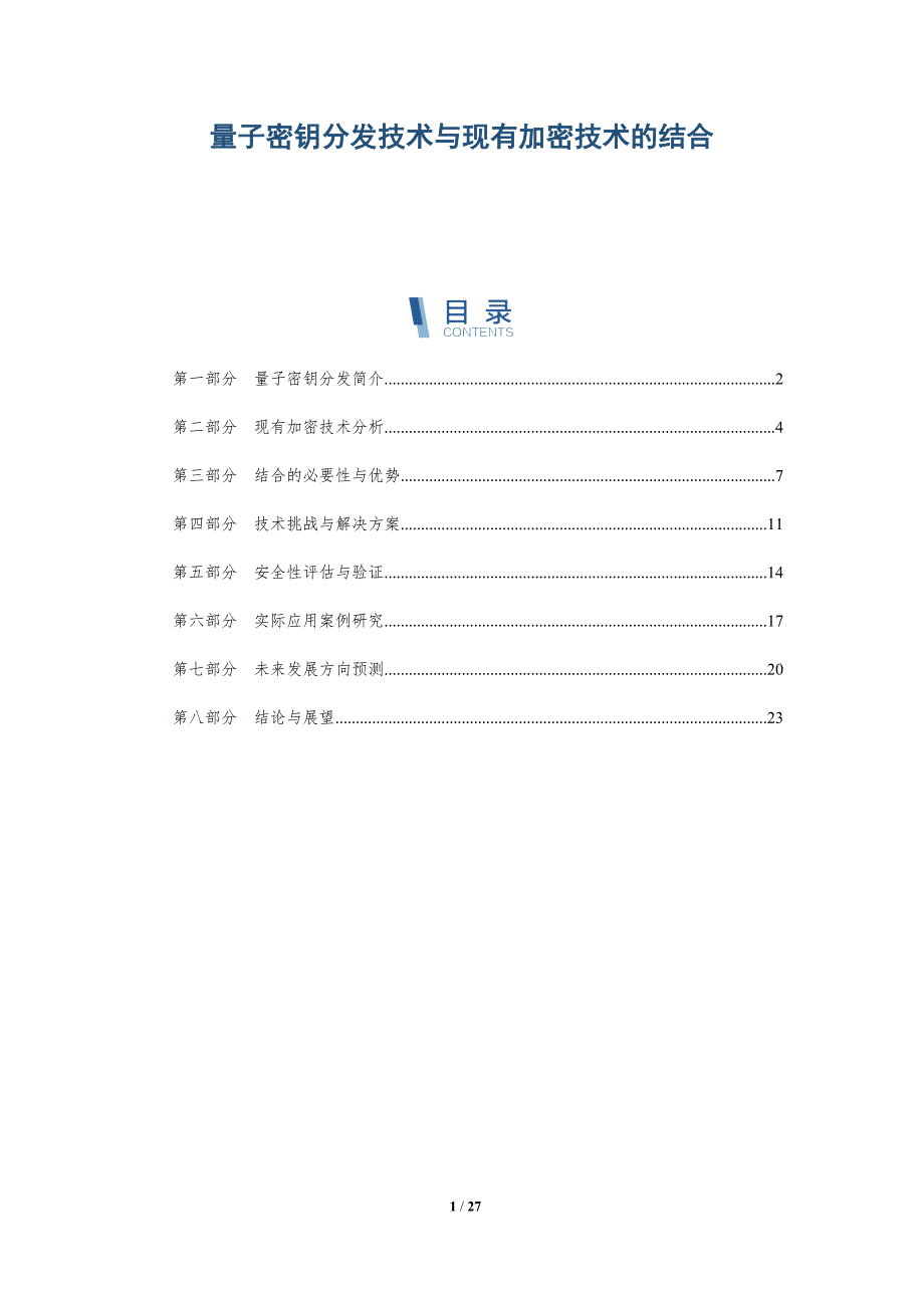 量子密钥分发技术与现有加密技术的结合-深度研究_第1页