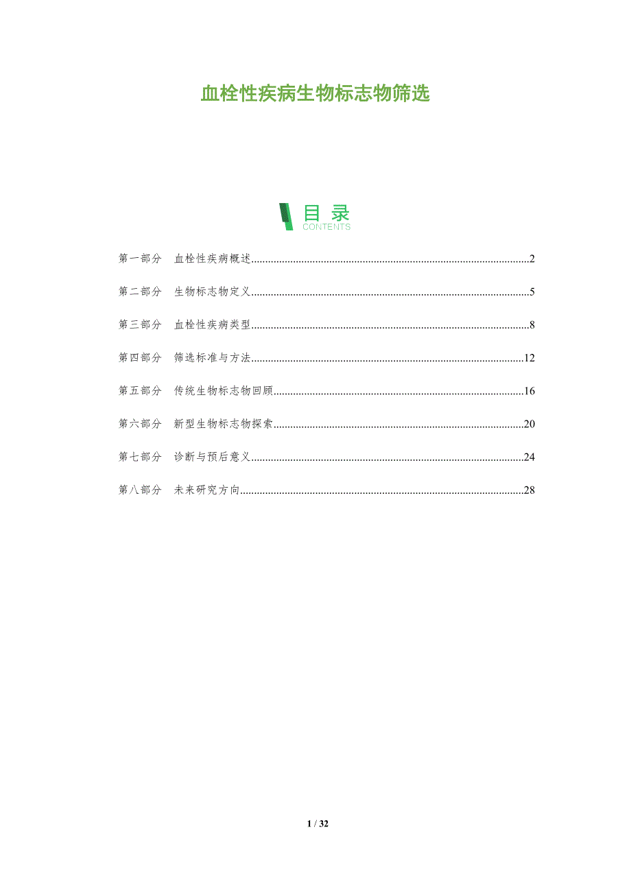 血栓性疾病生物标志物筛选-深度研究_第1页