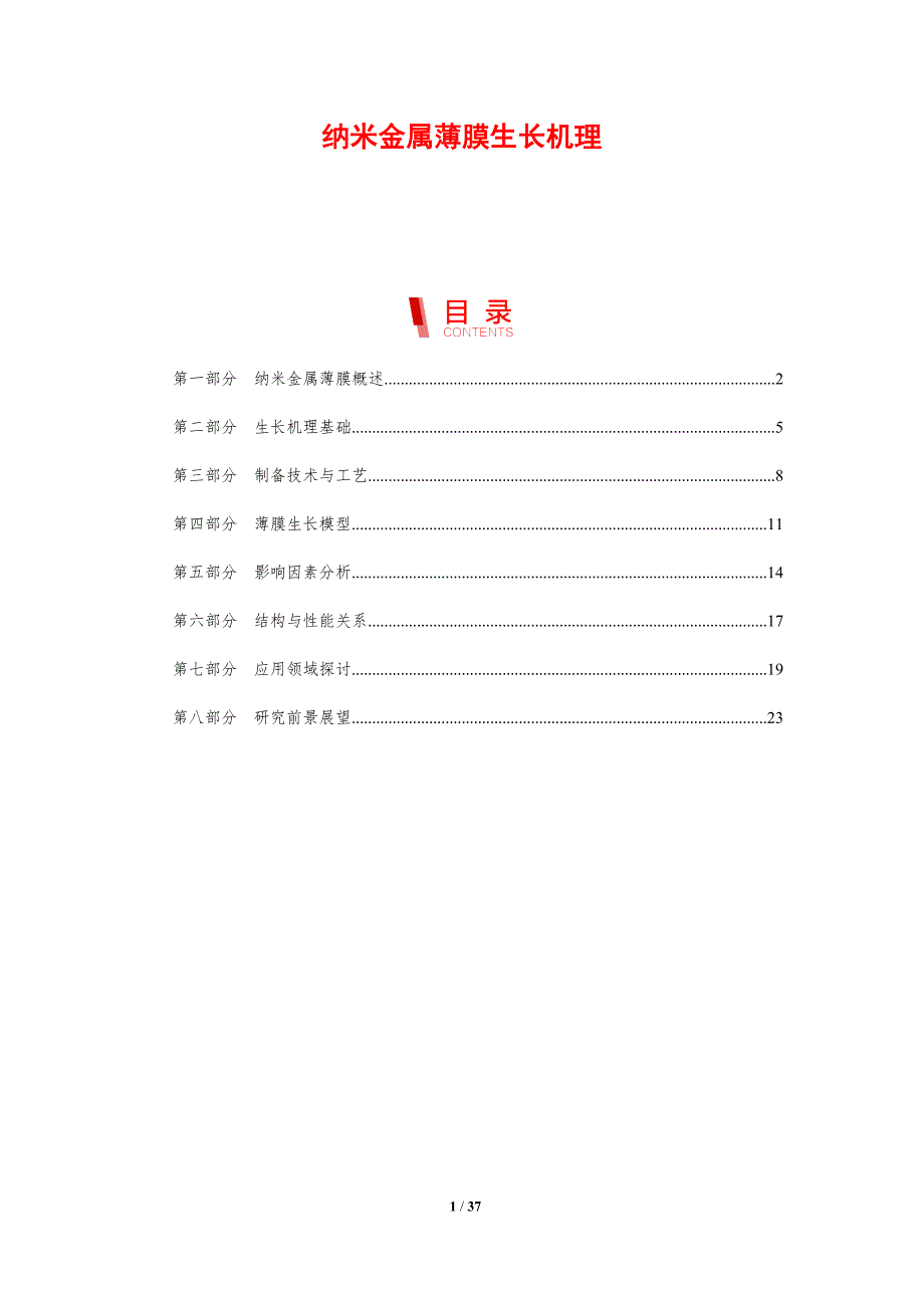 纳米金属薄膜生长机理-剖析洞察_第1页