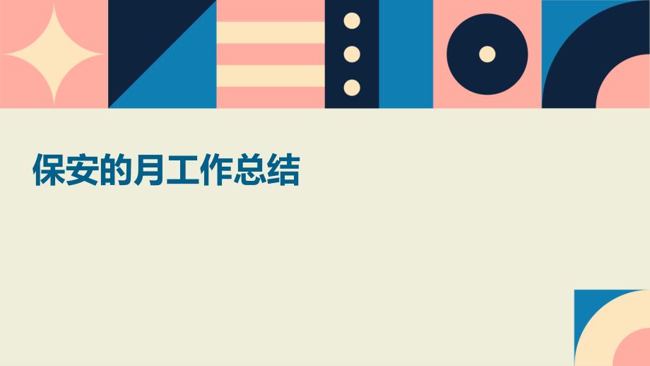 保安的月工作总结PPT_第1页