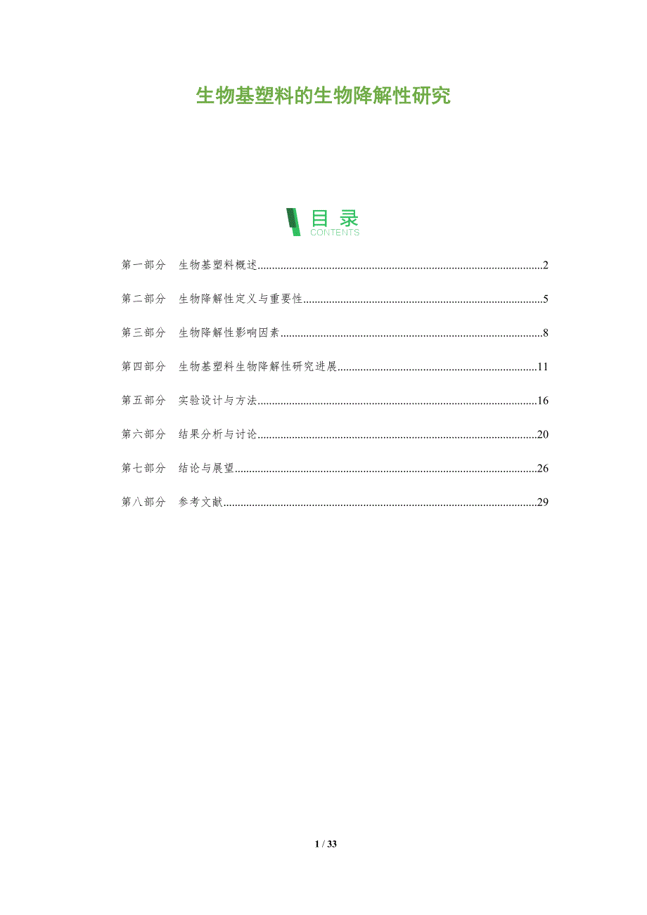 生物基塑料的生物降解性研究-剖析洞察_第1页
