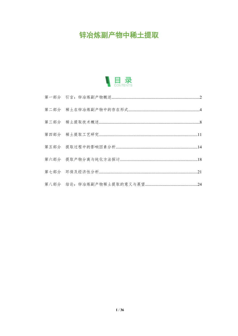 锌冶炼副产物中稀土提取-剖析洞察_第1页