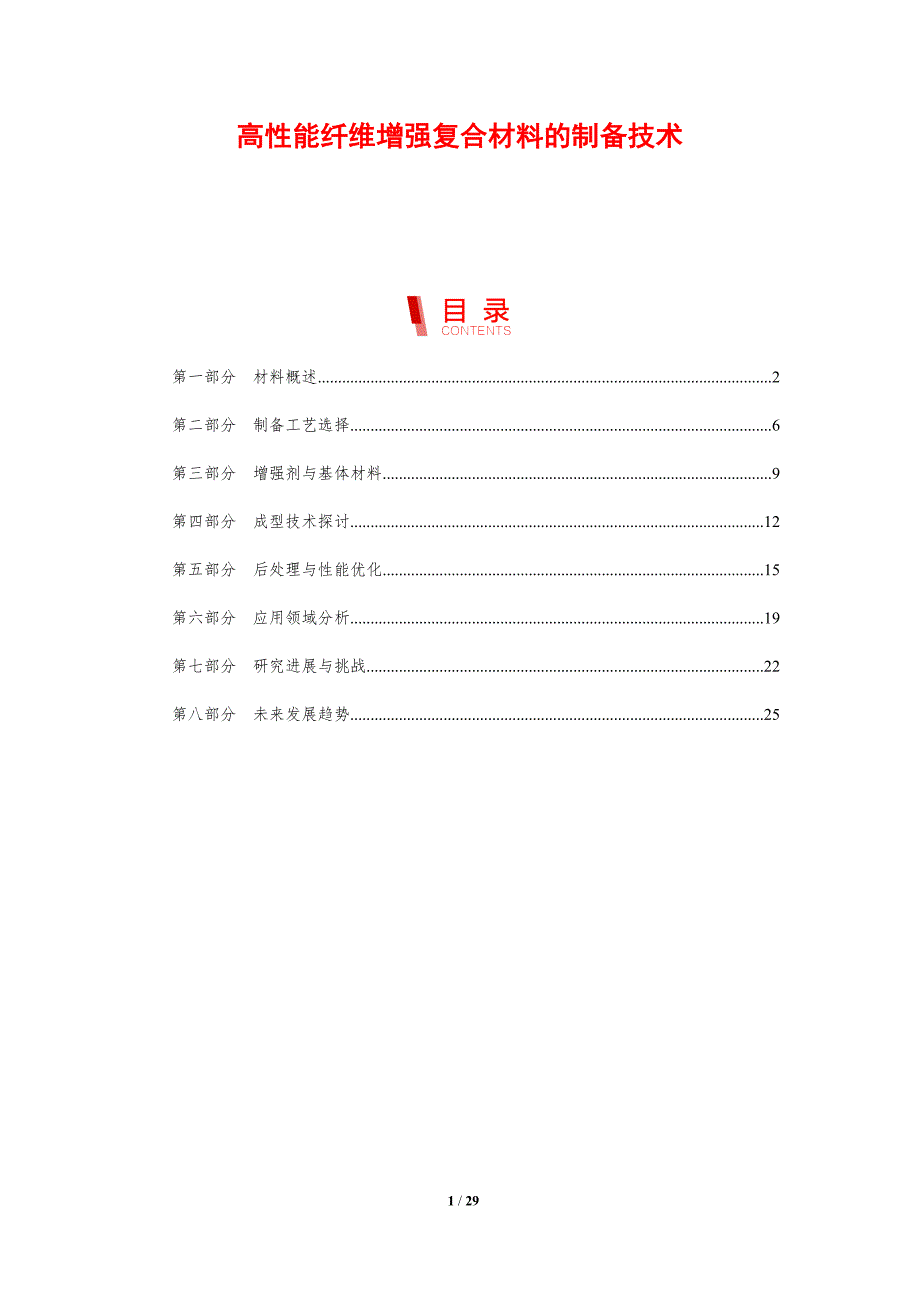 高性能纤维增强复合材料的制备技术-剖析洞察_第1页