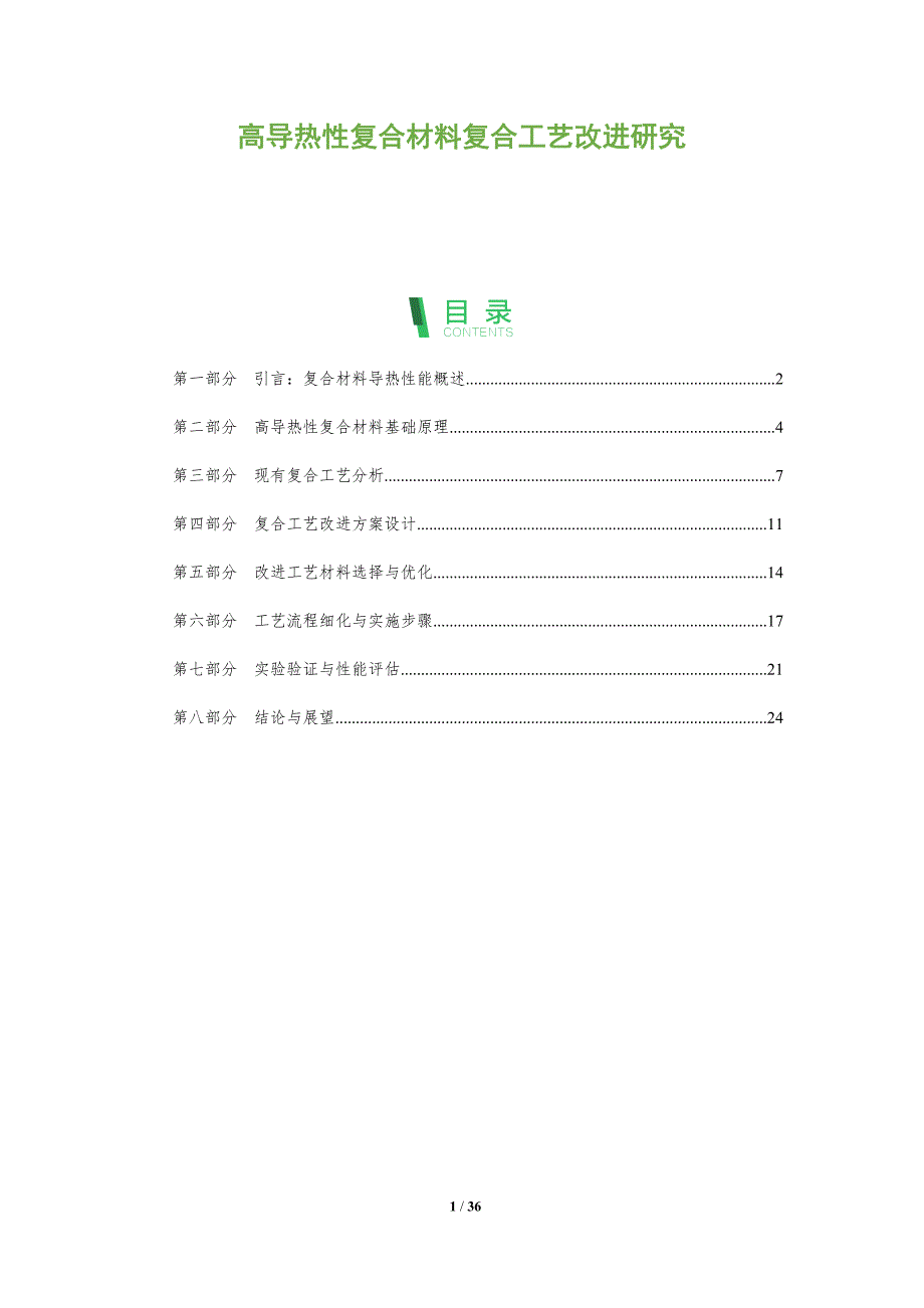 高导热性复合材料复合工艺改进研究-深度研究_第1页