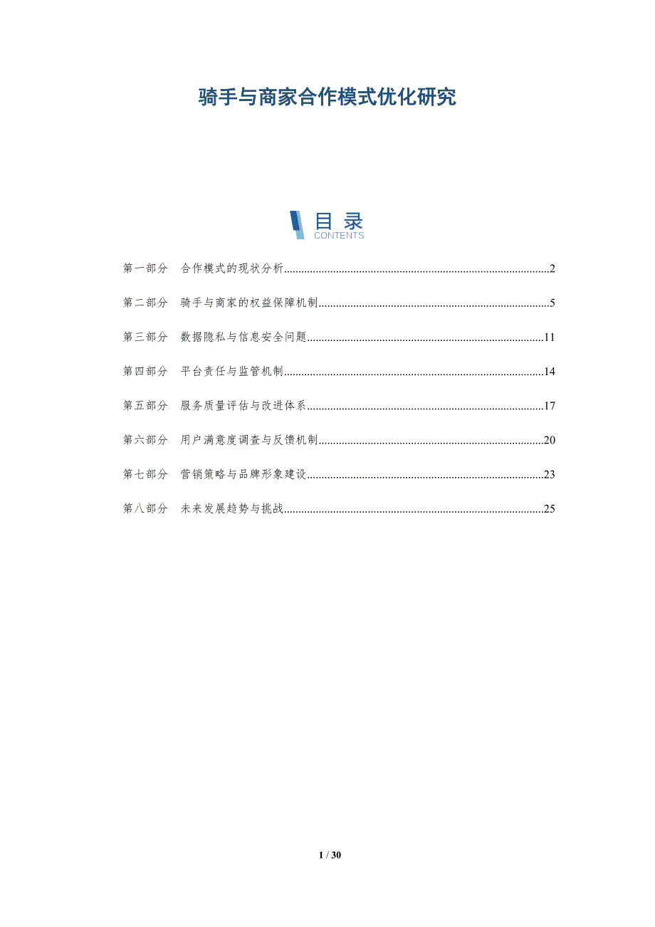 骑手与商家合作模式优化研究-详解洞察_第1页