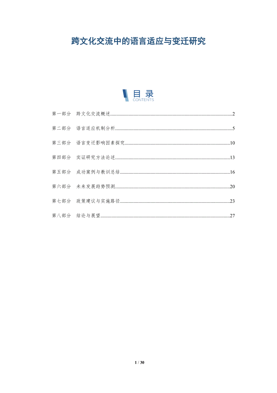 跨文化交流中的语言适应与变迁研究-深度研究_第1页