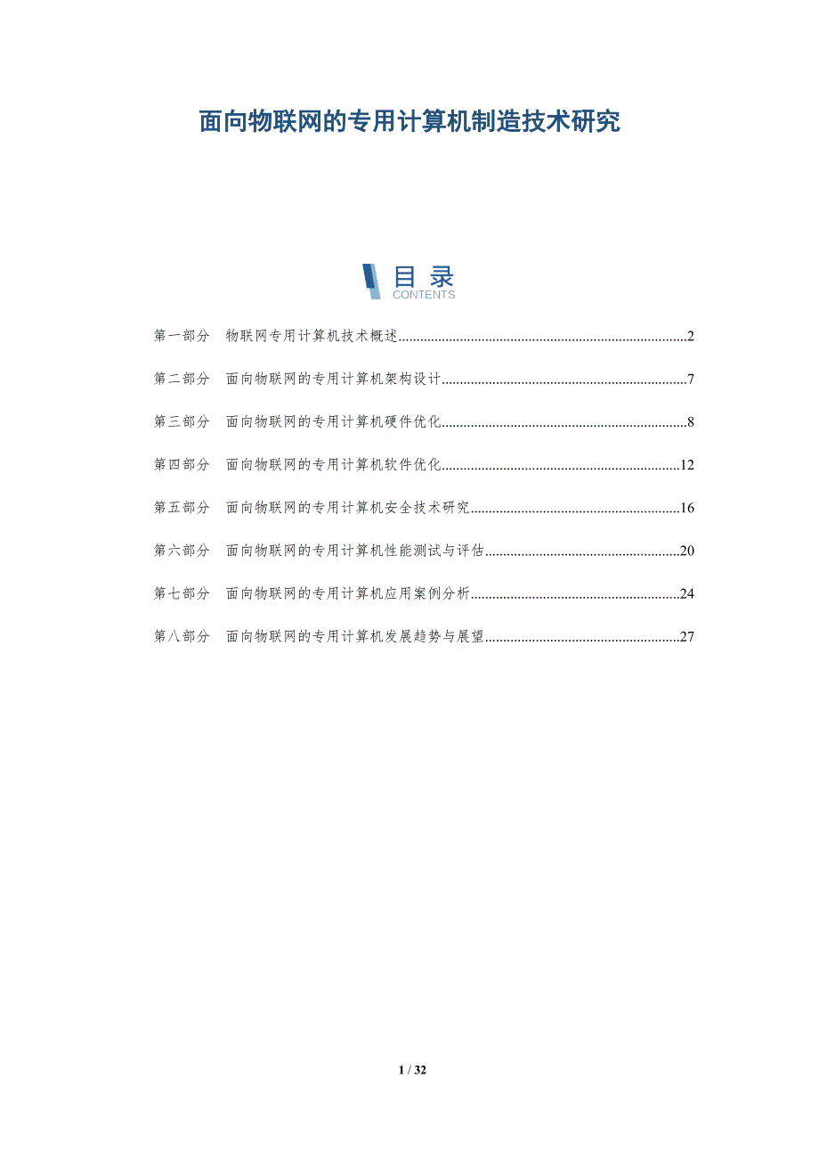 面向物联网的专用计算机制造技术研究-详解洞察_第1页