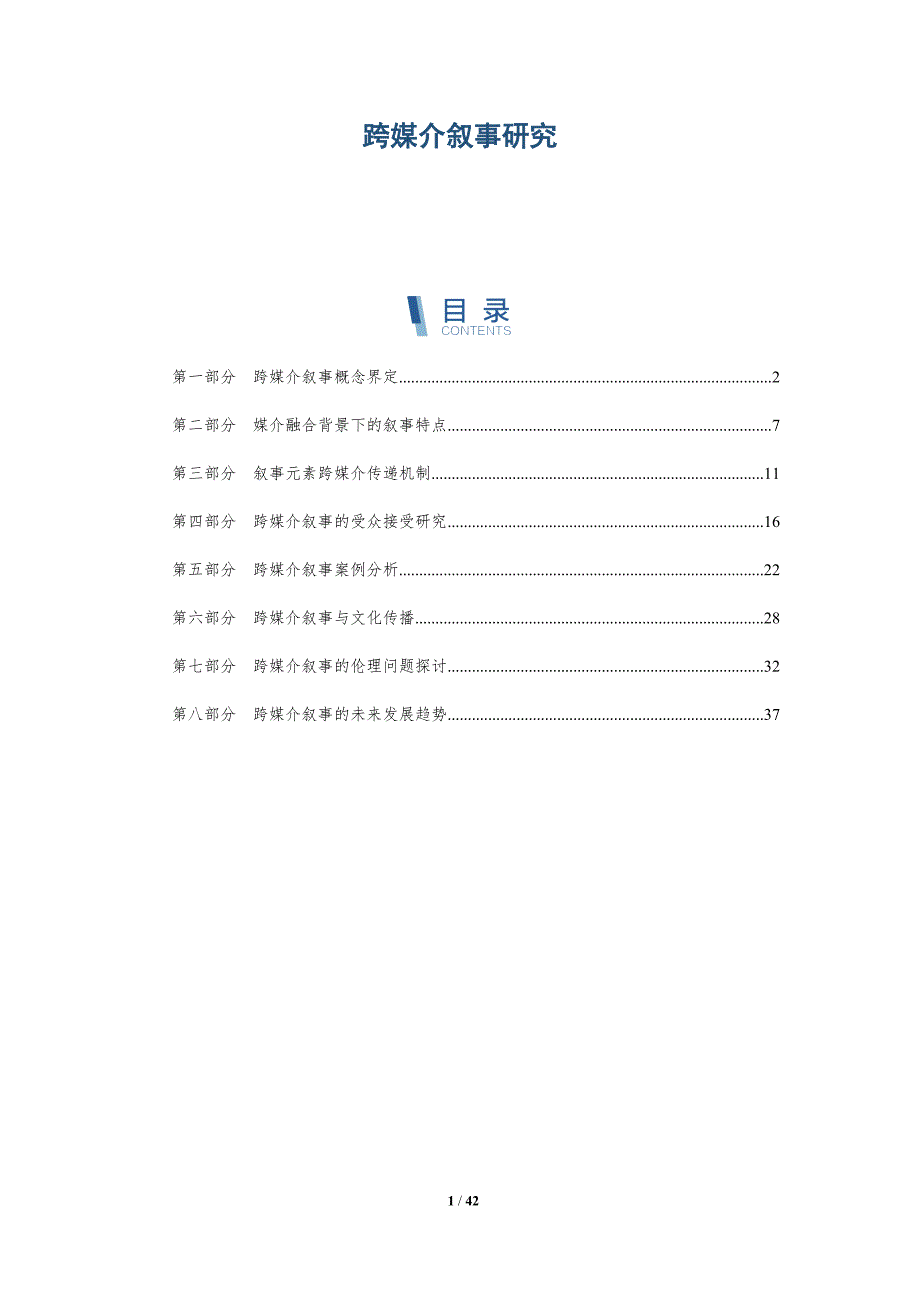 跨媒介叙事研究-第6篇-深度研究_第1页