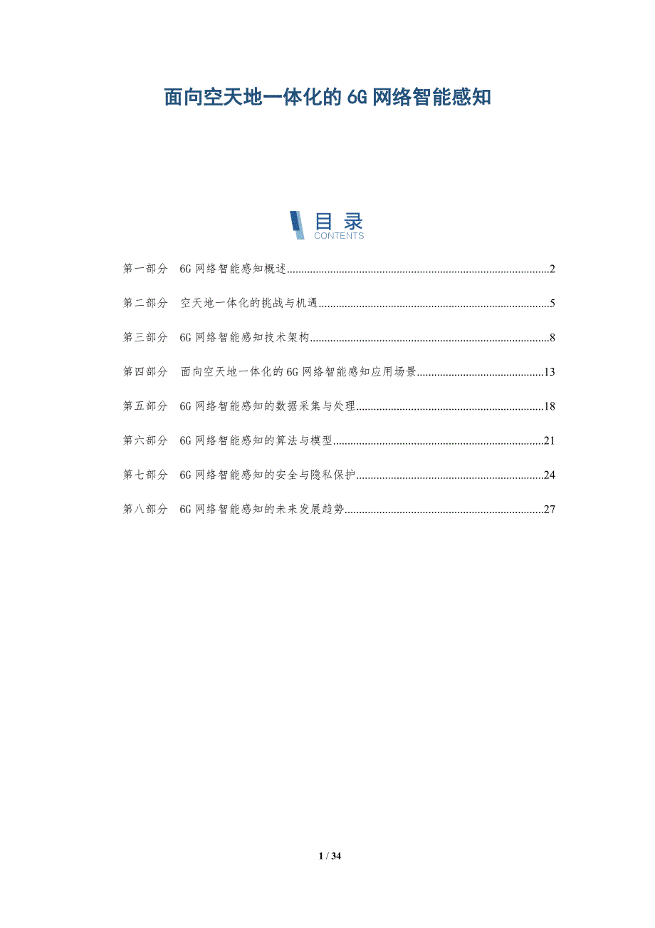 面向空天地一体化的6G网络智能感知-详解洞察_第1页