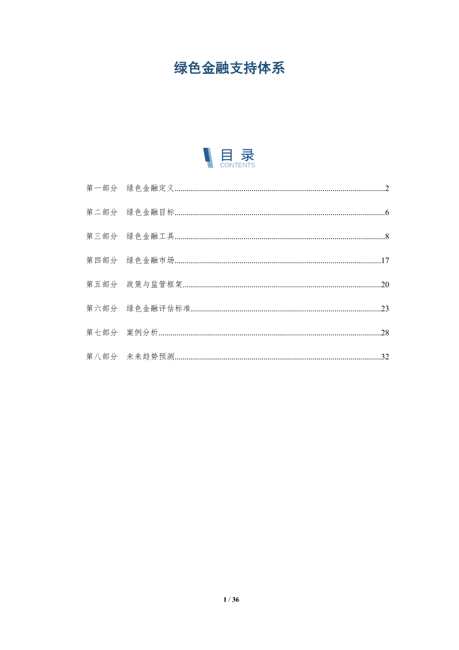 绿色金融支持体系-深度研究_第1页