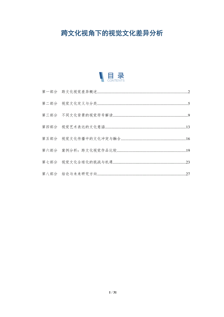 跨文化视角下的视觉文化差异分析-深度研究_第1页