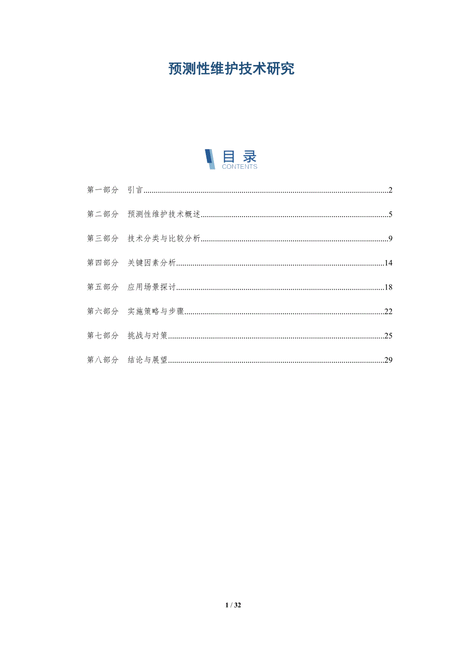预测性维护技术研究-第4篇-详解洞察_第1页
